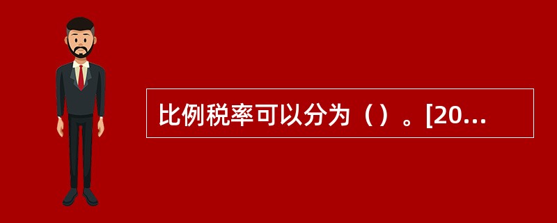 比例税率可以分为（）。[2010年11月二级真题]