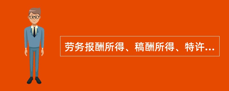 劳务报酬所得、稿酬所得、特许权使用费所得、财产租赁所得，每次收入不超过（）元的，减除费用800元。