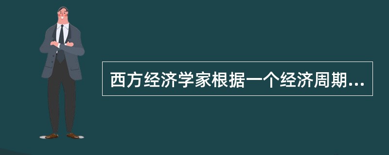 西方经济学家根据一个经济周期的长短将经济周期分为长周期、中周期和短周期，这三种周期的期限分别为（）。[2008年11月二级真题]