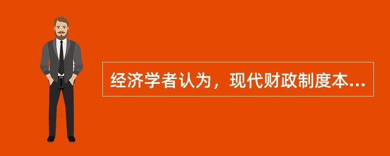 经济学者认为，现代财政制度本身具有自动稳定经济的功能，这主要表现在（）。[2009年5月二级真题]