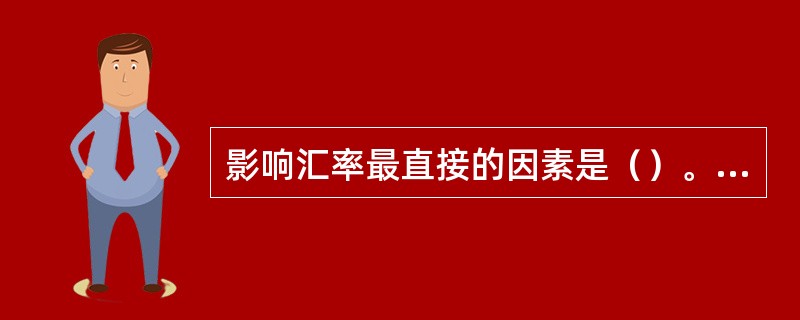 影响汇率最直接的因素是（）。[2010年11月二级真题]