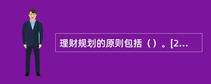 理财规划的原则包括（）。[2009年5月三级真题]