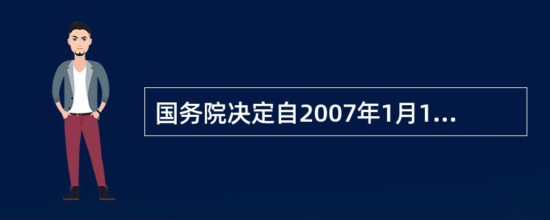 国务院决定自2007年1月1日起，大城市的城镇土地使用税每平方米年税额为（）。