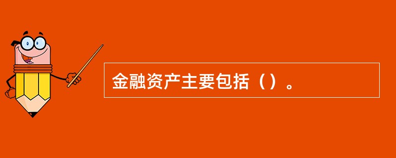 金融资产主要包括（）。