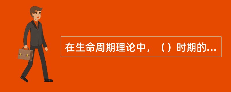 在生命周期理论中，（）时期的家庭成员不再增加，整个家庭成员年龄都在增长，经济收入增加的同时花费也随之增加，生活已经基本稳定。[2009年11月二级真题]