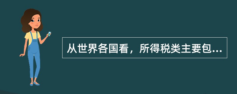 从世界各国看，所得税类主要包括（）。[2008年11月二级真题]
