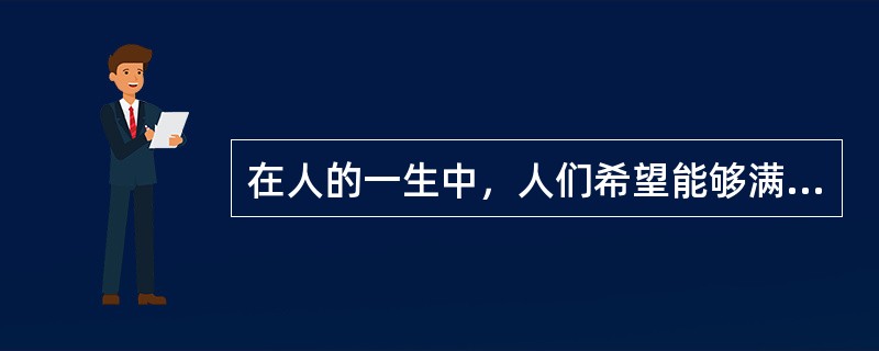 在人的一生中，人们希望能够满足各个层次的需求：人们在满足温饱的前提下，追求的是安全无虞；当基本的生活条件获得满足之后，则要求得到社会的尊重，并进一步追求人生的最终目标——（）。而这一切，无不与理财密切