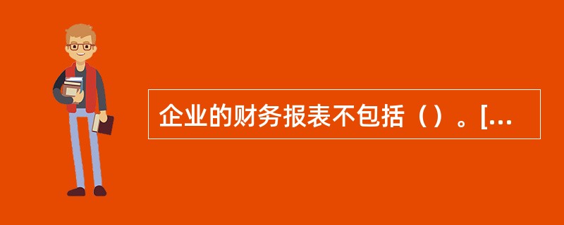 企业的财务报表不包括（）。[2008年5月二级真题]