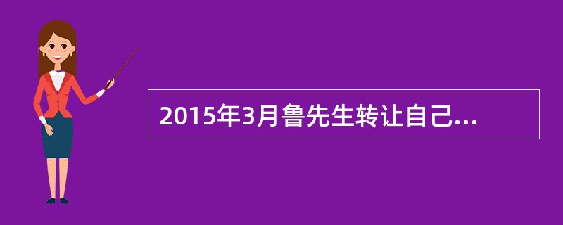 2015年3月鲁先生转让自己发明的一项专利技术，对方在2015年3月、4月、5月分三次向他支付转让收入，支付金额分别为7500元、5000元、1500元。则鲁先生转让该专利技术取得的个人所得税应纳税所