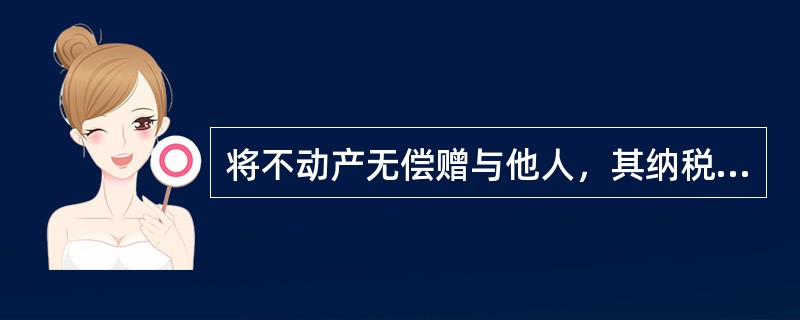 将不动产无偿赠与他人，其纳税义务发生时间为（）。[2008年11月二级真题]