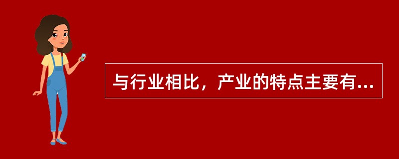 与行业相比，产业的特点主要有（）。[2010年11月二级真题]