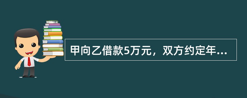 甲向乙借款5万元，双方约定年利率为4%，以单利计息，5年后归还，则届时本息和为（）万元。[2008年11月三级真题]