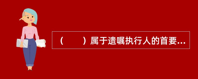 （　　）属于遗嘱执行人的首要职责。