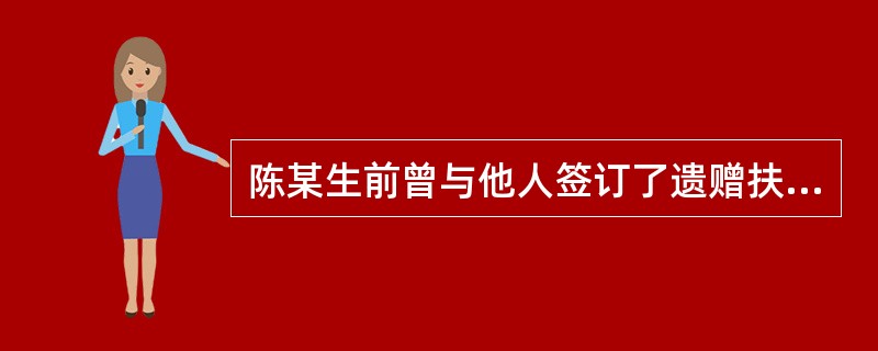 陈某生前曾与他人签订了遗赠扶养协议，他人尽了扶养义务，陈某还在他去世前留下一份遗嘱。陈某去世后，他的女儿要求继承遗产。下列有关陈某遗产继承说法正确的有（　　）。