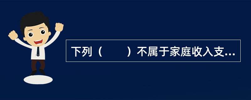 下列（　　）不属于家庭收入支出表中投资收入的内容。[2010年5月真题]