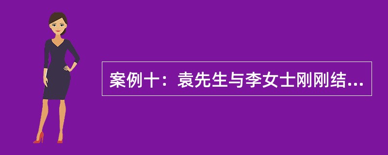 案例十：袁先生与李女士刚刚结婚，组建家庭。其中，袁先生，28岁，每年的年收入为5万元；李女士，28岁，每年的年收入为3万元，每月还可以获得投资收入500元。以上所得均为税后所得。袁先生一家每月的生活支