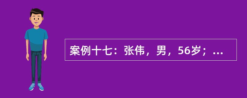 案例十七：张伟，男，56岁；刘翠，女，55岁，二人均早年丧偶，张伟的儿子丁丁，1998年参加工作后和父亲分开居住。刘翠身边有一个儿子东东。1999年张伟与刘翠经人介绍结婚，东东跟着他们在一起生活。20