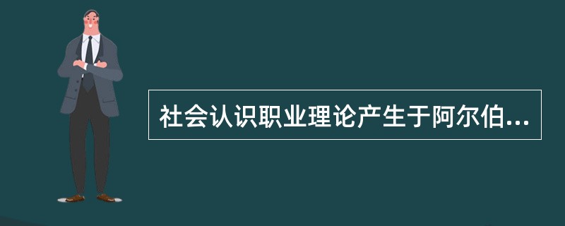 社会认识职业理论产生于阿尔伯特·班杜拉的社会认识论，并试图说明文化、性别、遗传天赋、社会关系和不可预料的人生事件这些可能影响和改变职业选择努力的因素。以下不属于该理论的创立者的是（　　）。