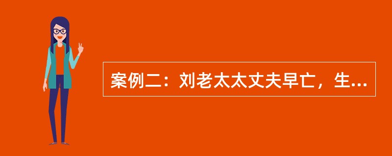 案例二：刘老太太丈夫早亡，生有一子谢欢，两女谢琴、谢雨。老太太身体一直不好，三位子女均在外地工作，身边仅得一位亲戚刘玉照顾。刘老太太为了感激刘玉的照顾，订立了一份公证遗嘱，将房产一套给予刘玉。2008