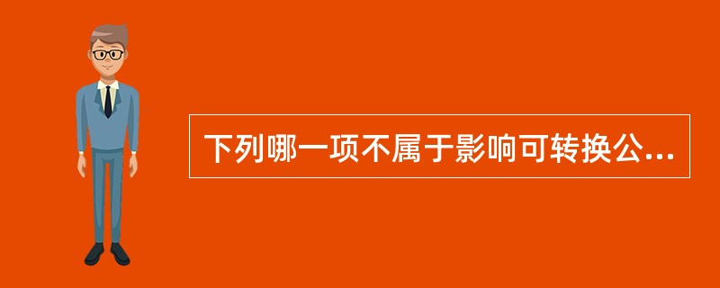 下列哪一项不属于影响可转换公司债券的影响（　　）。