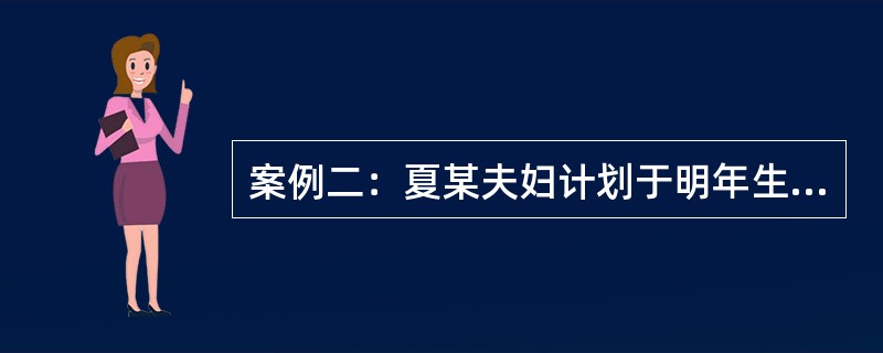 案例二：夏某夫妇计划于明年生育一个宝宝，请理财规划师为其调整家庭的风险管理和保险规划。<br />根据案例二回答问题。[2007年5月真题]目前，夏先生有很好的社会保障，但夏太太没有社会保