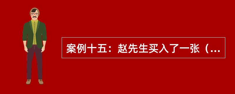 案例十五：赵先生买入了一张（100份）华夏公司5月份执行价格为100美元的看涨期权合约，期权价格为5美元，并且卖出了一张华夏公司5月份执行价格为105美元的看涨期权合约，期权价格为2美元。<br