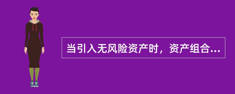 当引入无风险资产时，资产组合的可行域和有效边界如下图，下列说法正确的是（　　）。<br /><img border="0" style="width: