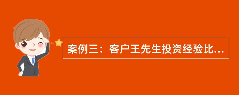 案例三：客户王先生投资经验比较丰富，近日精选了一项投资计划A，根据估算，预计如果现在投资268元，未来第一年会回收90元，第二年回收120元，第三年回收150元。与之相比，同期市场大盘平均收益率为12