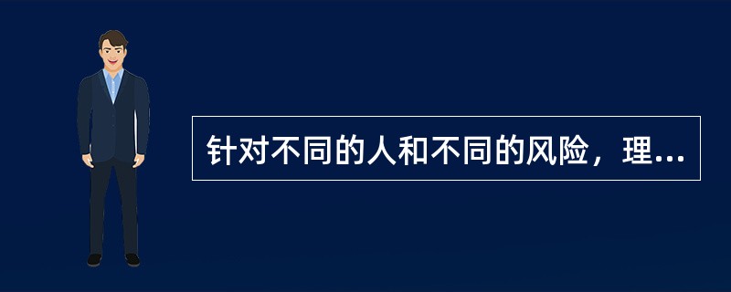 针对不同的人和不同的风险，理财规划师可以采取不同的风险管理技术，其中最重要的风险管理技术是（　　）。