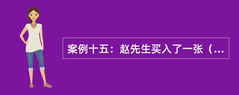 案例十五：赵先生买入了一张（100份）华夏公司5月份执行价格为100美元的看涨期权合约，期权价格为5美元，并且卖出了一张华夏公司5月份执行价格为105美元的看涨期权合约，期权价格为2美元。<br