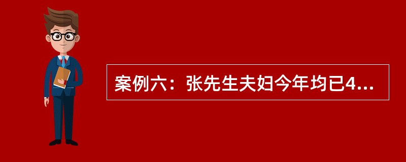 案例六：张先生夫妇今年均已40岁，家里存款在50万元左右。他和妻子两个人每月收入大约1万元，月花费近4000元。张先生和妻子计划在10年后退休，假设他们退休后再生存30年，且他们每年花费16万元（注：