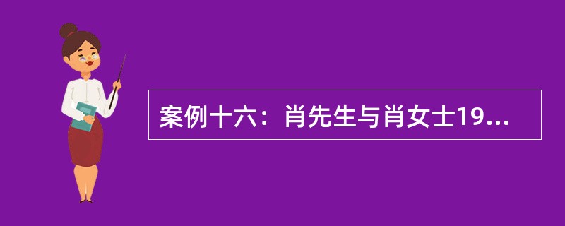 案例十六：肖先生与肖女士1988年结婚，婚后有一子肖宁，一女肖玉。1992年肖先生因意外去世，留下5万元遗产。1995年，肖女士带着两个孩子改嫁给赵先生。结婚初期二人感情融洽，对孩子视如己出，并出资1