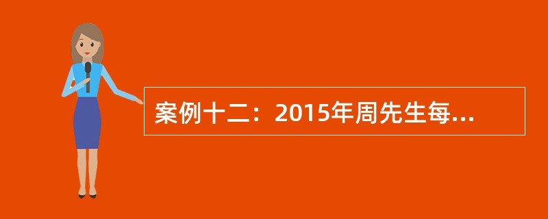 案例十二：2015年周先生每月税前收入12000元，需缴纳10％的三险一金。每月生活日常支出5000元。房贷支出3000元，周先生现有活期存款6万元，定期存款30万元，国债10万元，股票20万元，房贷