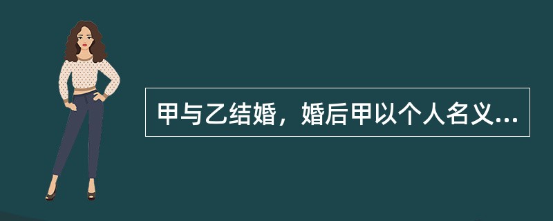 甲与乙结婚，婚后甲以个人名义向其弟借款20万元购买房屋一套，夫妻共同居住。两年后，甲乙离婚。甲向其弟所借的钱，离婚时应由（　　）偿还。