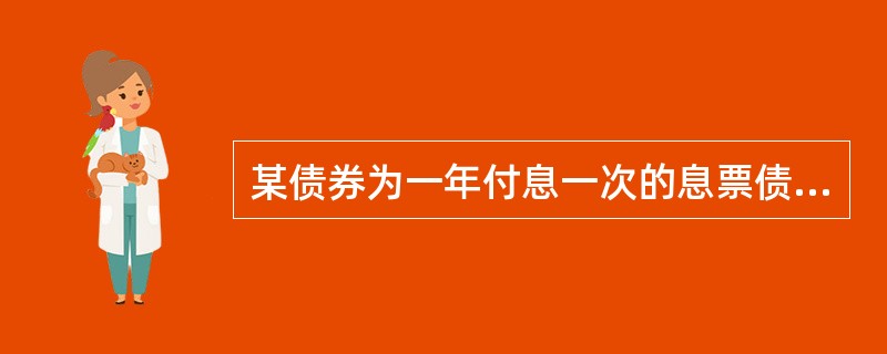 某债券为一年付息一次的息票债券，票面价值为1000元，息票利率为10%，期限为10年，当市场利率为8%时，该债券的发行价格应为（　　）元。