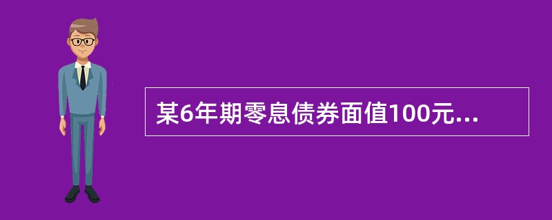 某6年期零息债券面值100元，发行价格为76元。另一信用等级相同的6年期付息债券，面值1000元，票面利率6％，每年付息，则其发行价格为（　　）元。