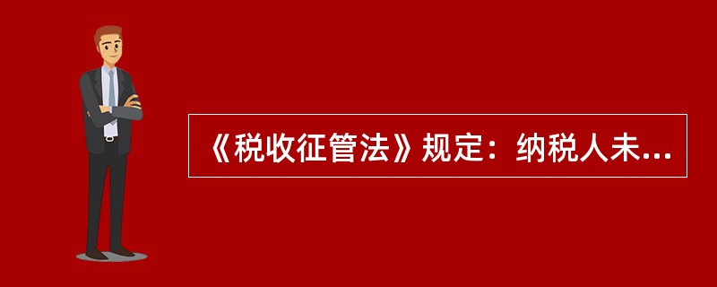 《税收征管法》规定：纳税人未按照规定期限缴纳税款的，扣缴义务人未按照规定期限解缴税款的，税务机关除责令限期缴纳外，从滞纳税款之日起，按日加收滞纳税款（　　）的滞纳金。