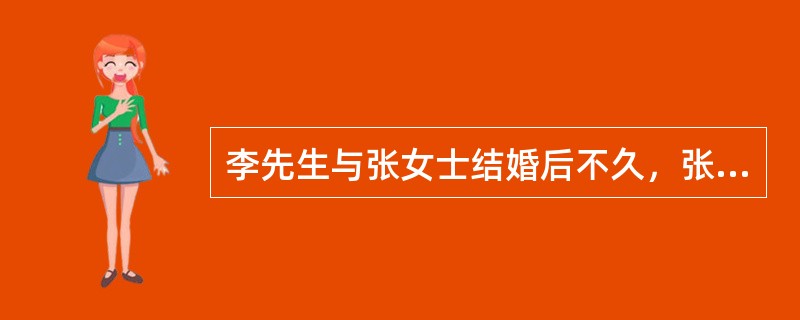 李先生与张女士结婚后不久，张女士发现李先生隐瞒了真实的婚姻状况，其与郑女士已于两年前进行婚姻登记，且没有办理离婚手续。则张女士的婚姻（　　）。[2009年5月真题]