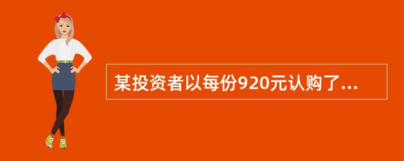 某投资者以每份920元认购了面值1000元、票面利率6％，每年付息的5年期债券，一年后，到期收益率变为7％，则该投资者的持有期收益率为（　　）。