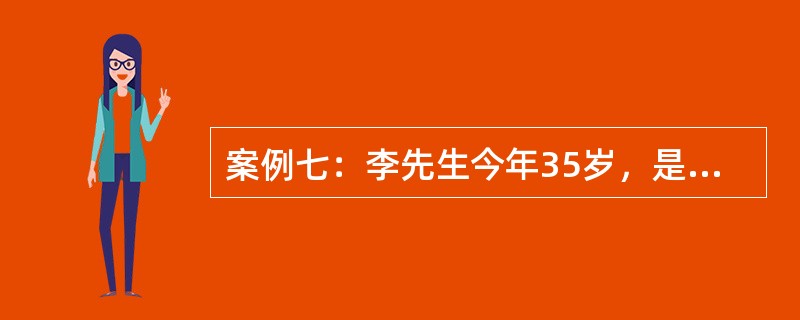 案例七：李先生今年35岁，是某大学一名教师，他计划65岁时退休。为在退休后仍然能够保持生活水平不变，李先生决定请理财规划师为其进行退休规划。综合考虑各种因素，李先生的退休规划要求如下：①预计李先生退休