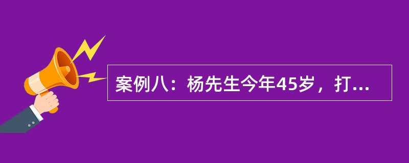 案例八：杨先生今年45岁，打算60岁退休，考虑到通货膨胀，退休后每年生活费需要10万元，杨先生预计可以活到80岁。为了维持退休后的生活，杨先生拿出10万元储蓄作为退休基金的启动资金，并打算每年年末投入