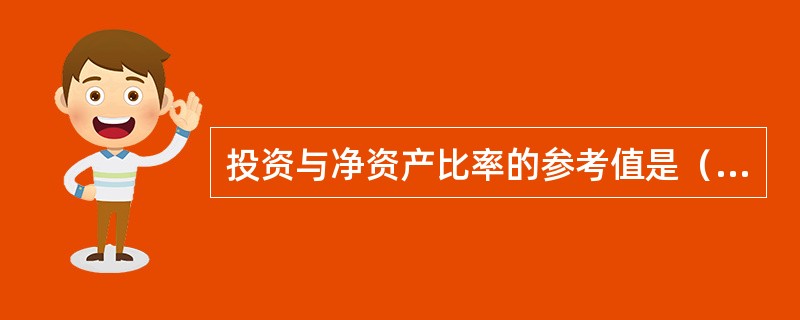 投资与净资产比率的参考值是（　　）。[2010年5月真题]