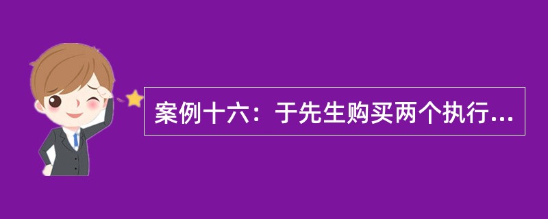 案例十六：于先生购买两个执行价格分别为15元和25元的看涨期权，并出售两份执行价格为20元的看涨期权构造而成蝶式差价期权的投资策略。假定执行价格为15元、20元、25元的3个月看涨期权的市场价格分别为