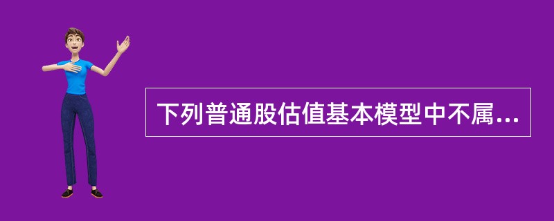 下列普通股估值基本模型中不属于相对价值法的是（　）。