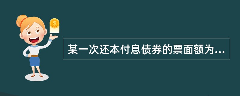 某一次还本付息债券的票面额为1000元，票面利率8%，必要收益率为10%，期限为5年，如果按单利计息，复利贴现，其内在价值为（　　）元。