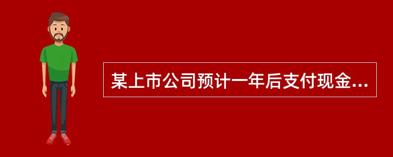 某上市公司预计一年后支付现金股利1元/股，并且以后每年的股利水平将保持7％的增长速度，如果投资者对该股票要求的收益率为15％，该股票当前的价格应该为（　　）元/股。[2008年11月真题]