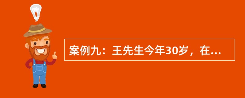 案例九：王先生今年30岁，在一家大公司工作。该公司效益良好，于今年成立了企业年金理事会，开始企业年金计划，并分别委托一家基金管理公司作为投资管理人，一家商业银行作为托管人和账户管理人。<br /