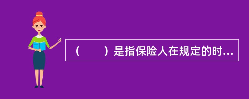 （　　）是指保险人在规定的时间内死亡为条件，给付死亡保险金的保险。