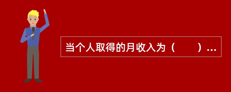 当个人取得的月收入为（　　）元时，作为劳务报酬所得的税负与作为工资、薪金所得课税的税负相等。