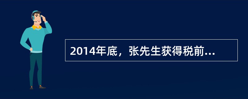 2014年底，张先生获得税前奖金12000元，则该笔奖金应该缴纳的个人所得税为（　　）元。